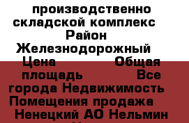 производственно-складской комплекс  › Район ­ Железнодорожный  › Цена ­ 21 875 › Общая площадь ­ 3 200 - Все города Недвижимость » Помещения продажа   . Ненецкий АО,Нельмин Нос п.